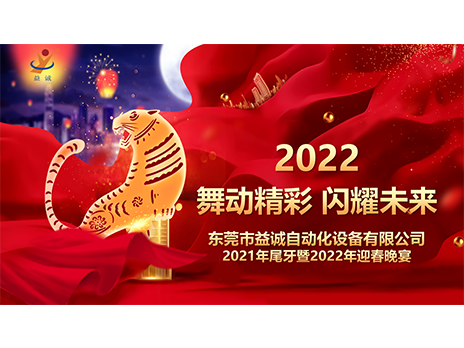 【舞動精彩，閃耀未來】益誠自動化2021年尾牙暨2022年迎春晚宴圓滿落幕！