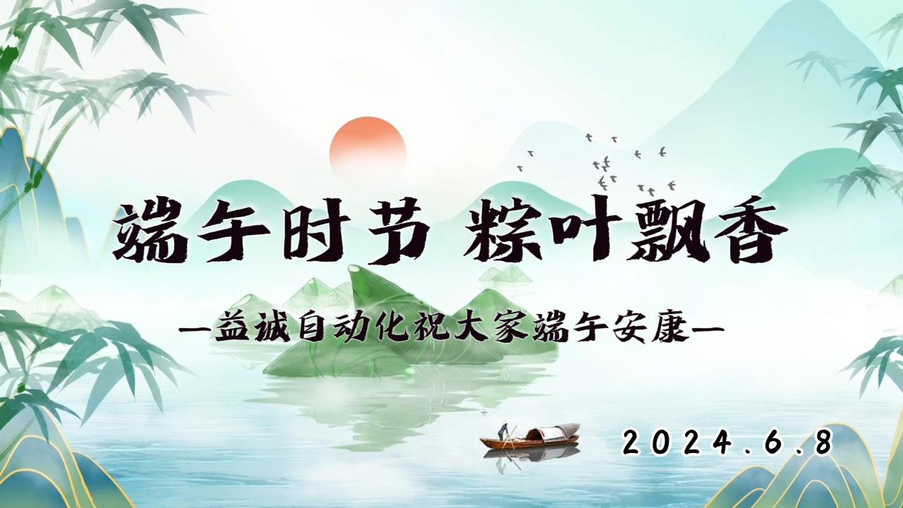 端午時節，粽葉飄香 | 益誠祝大家端午安康！