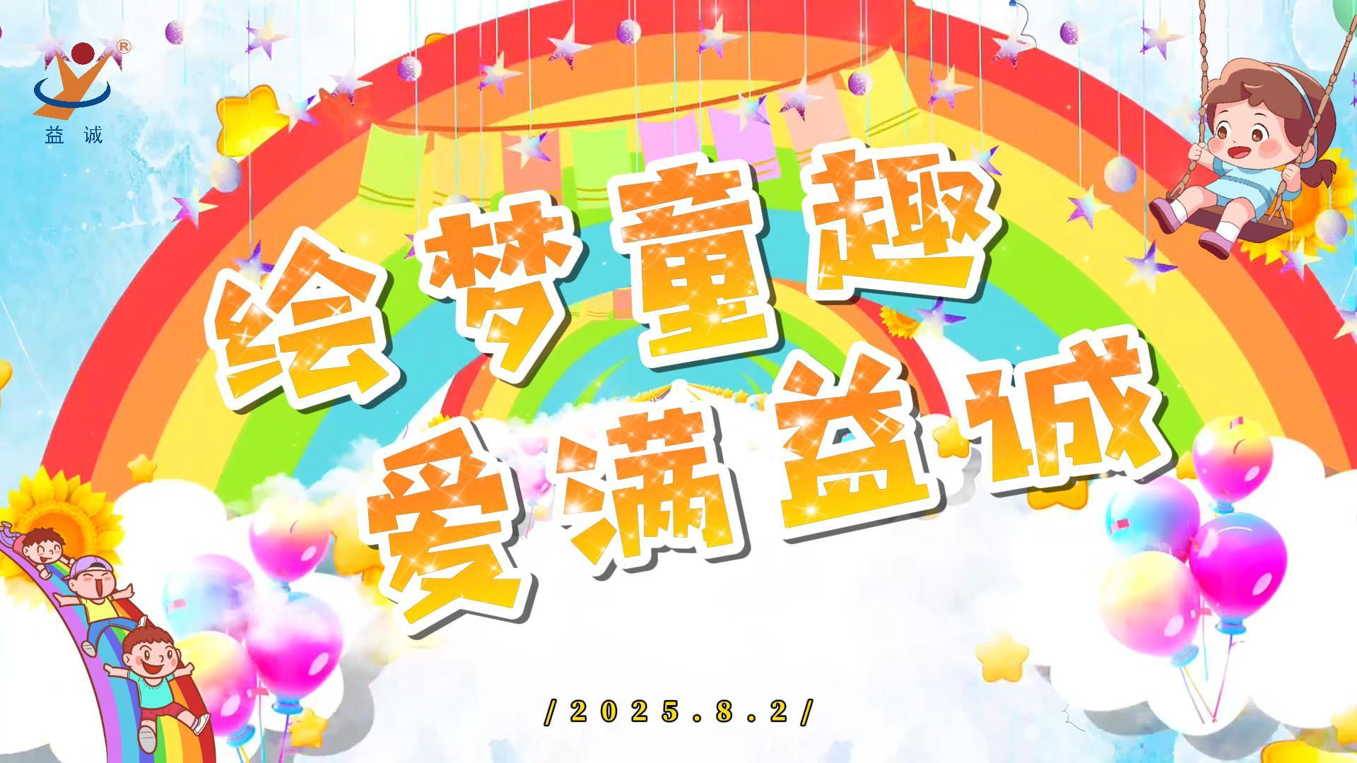 繪夢童趣，愛滿益誠！| 2025“小畫家繪益誠”暑假繪畫活動(dòng)精彩記錄！
