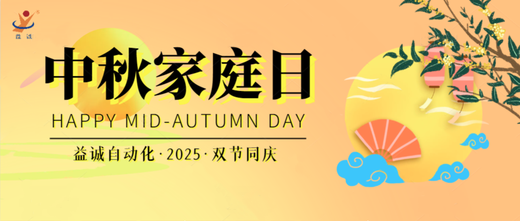 月滿華誕團(tuán)圓夜，家國同慶聚益誠！| 2025年益誠中秋家庭日精彩記錄！